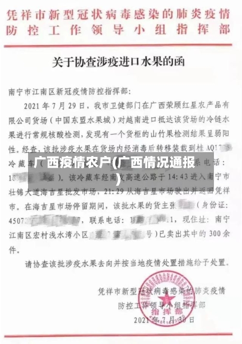 广西疫情农户(广西情况通报)