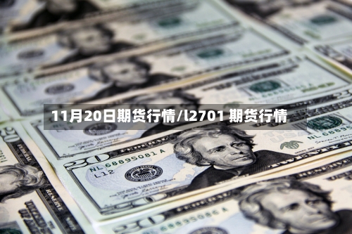 11月20日期货行情/l2701 期货行情-第2张图片