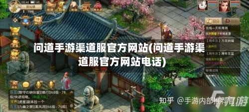 问道手游渠道服官方网站(问道手游渠道服官方网站电话)
