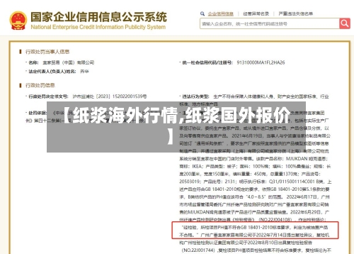 【纸浆海外行情,纸浆国外报价】