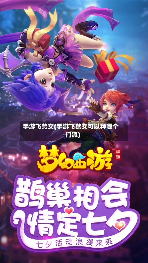 手游飞燕女(手游飞燕女可以拜哪个门派)