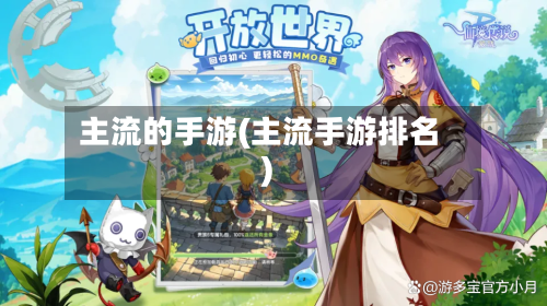 主流的手游(主流手游排名)-第3张图片