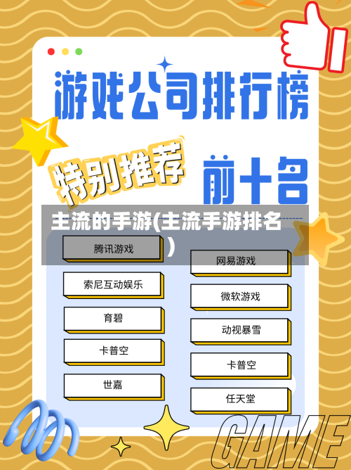 主流的手游(主流手游排名)-第2张图片