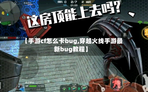 【手游cf怎么卡bug,穿越火线手游最新bug教程】