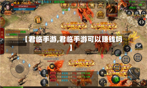 【君临手游,君临手游可以赚钱吗】-第2张图片