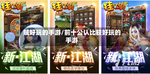 贼好玩的手游/前十公认比较好玩的手游