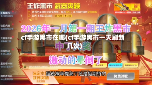 cf手游黑市在哪(cf手游黑市一天刷新几次)