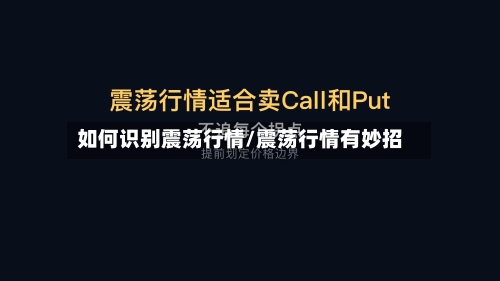 如何识别震荡行情/震荡行情有妙招