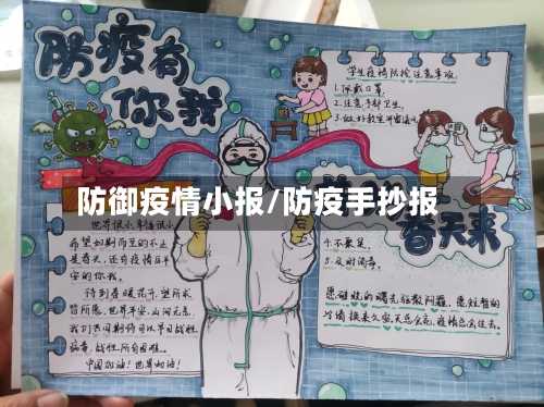 防御疫情小报/防疫手抄报