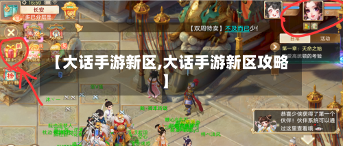 【大话手游新区,大话手游新区攻略】