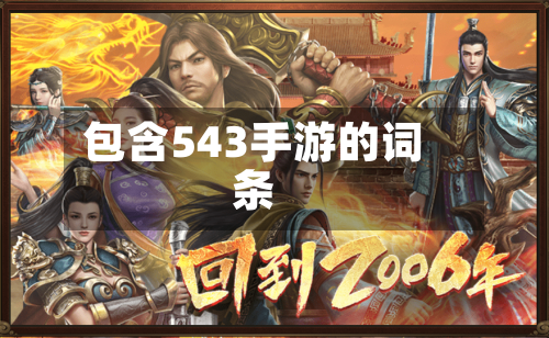 包含543手游的词条