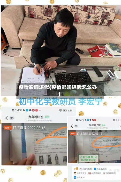 疫情影响进修(疫情影响进修怎么办)-第3张图片