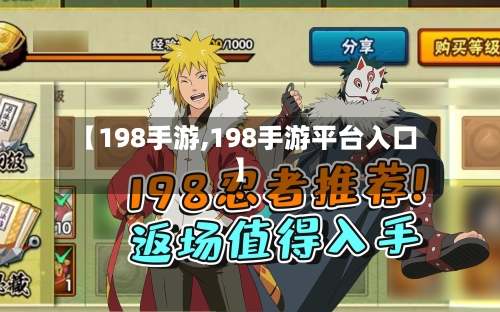 【198手游,198手游平台入口】