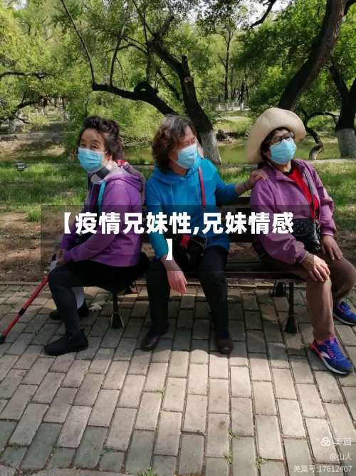 【疫情兄妹性,兄妹情感】