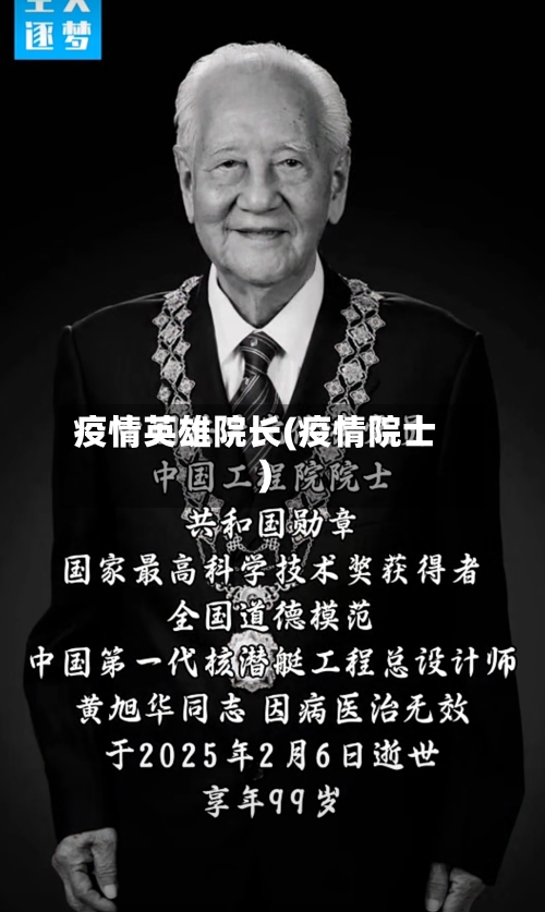 疫情英雄院长(疫情院士)-第2张图片
