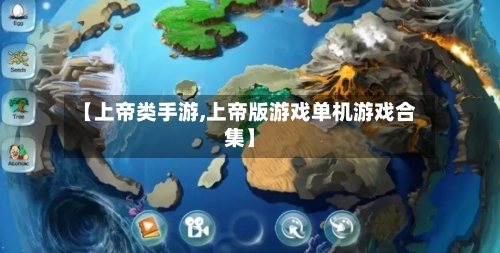 【上帝类手游,上帝版游戏单机游戏合集】-第3张图片