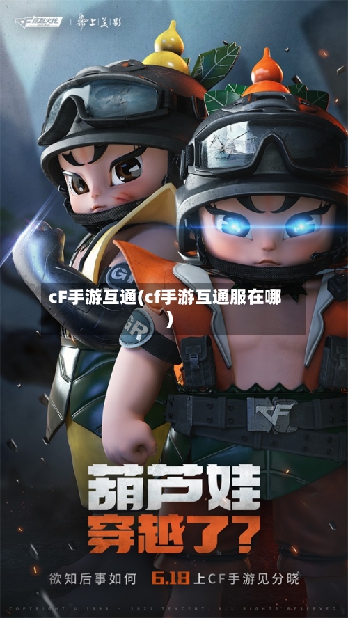cF手游互通(cf手游互通服在哪)