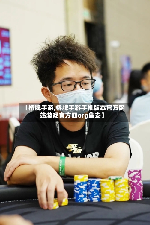 【桥牌手游,桥牌手游手机版本官方网站游戏官方四org集安】-第2张图片