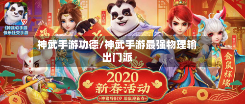 神武手游功德/神武手游最强物理输出门派