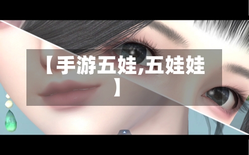【手游五娃,五娃娃】