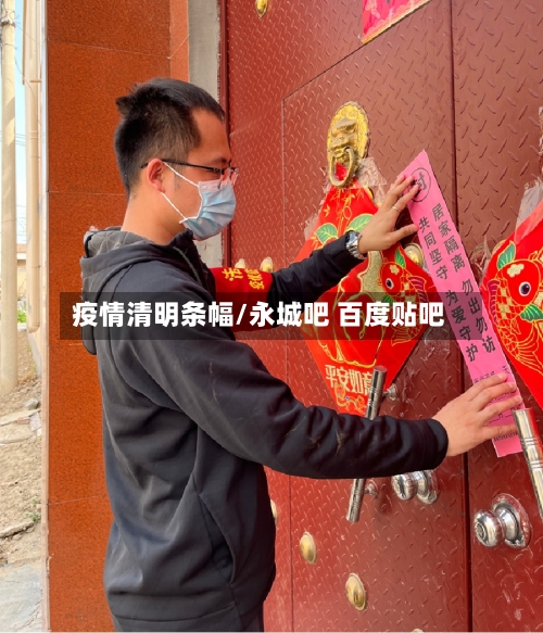 疫情清明条幅/永城吧 百度贴吧