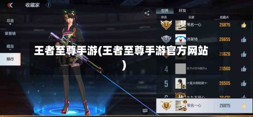 王者至尊手游(王者至尊手游官方网站)-第2张图片
