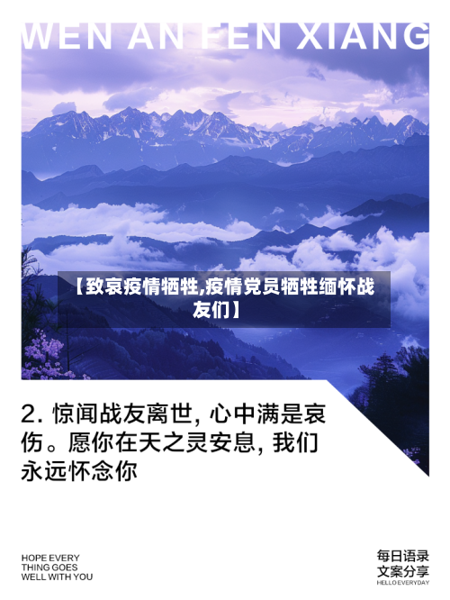 【致哀疫情牺牲,疫情党员牺牲缅怀战友们】