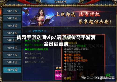 传奇手游送满vip/端游版传奇手游满会员满赞助