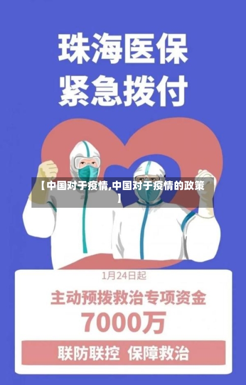 【中国对于疫情,中国对于疫情的政策】