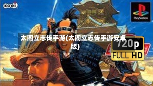 太阁立志传手游(太阁立志传手游安卓版)-第3张图片