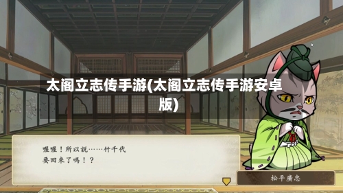 太阁立志传手游(太阁立志传手游安卓版)-第2张图片