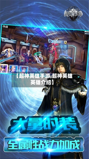 【超神英雄手游,超神英雄英雄介绍】-第2张图片