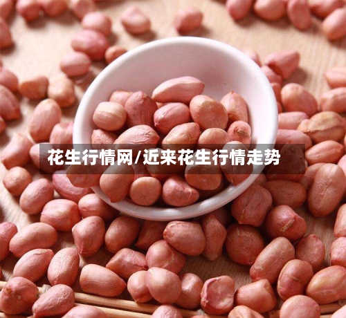 花生行情网/近来花生行情走势-第2张图片
