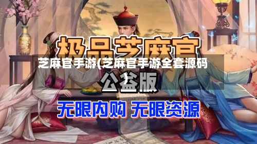 芝麻官手游(芝麻官手游全套源码)-第3张图片