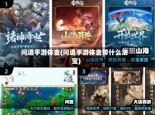 问道手游体金(问道手游体金带什么法宝)