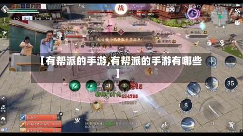【有帮派的手游,有帮派的手游有哪些】