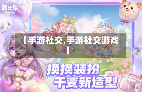 【手游社交,手游社交游戏】-第2张图片
