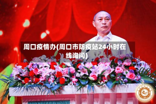 周口疫情办(周口市防疫站24小时在线询问)-第2张图片