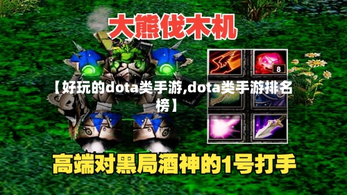 【好玩的dota类手游,dota类手游排名榜】