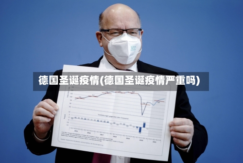 德国圣诞疫情(德国圣诞疫情严重吗)