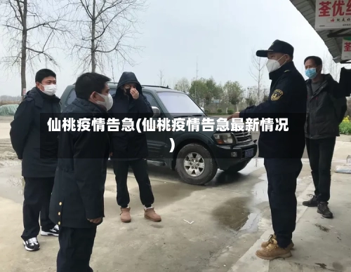 仙桃疫情告急(仙桃疫情告急最新情况)
