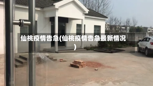 仙桃疫情告急(仙桃疫情告急最新情况)-第2张图片