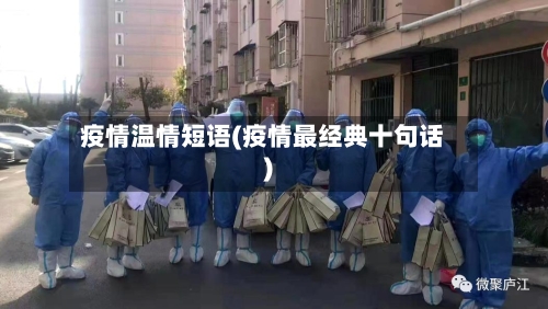 疫情温情短语(疫情最经典十句话)-第3张图片