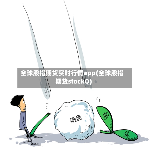 全球股指期货实时行情app(全球股指期货stockQ)-第3张图片
