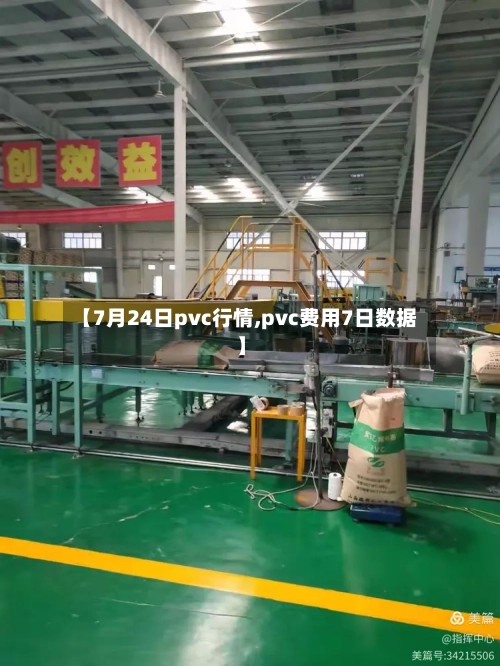 【7月24日pvc行情,pvc费用7日数据】
