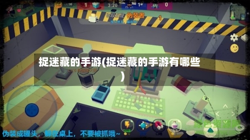 捉迷藏的手游(捉迷藏的手游有哪些)-第3张图片