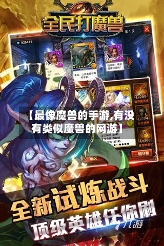 【最像魔兽的手游,有没有类似魔兽的网游】