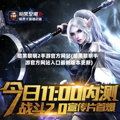 暗黑黎明2手游官方网站(暗黑黎明手游官方网站入口最新版本更新)