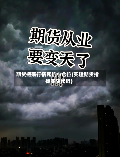 期货振荡行情死抗小仓位(死磕期货指标实战代码)-第3张图片
