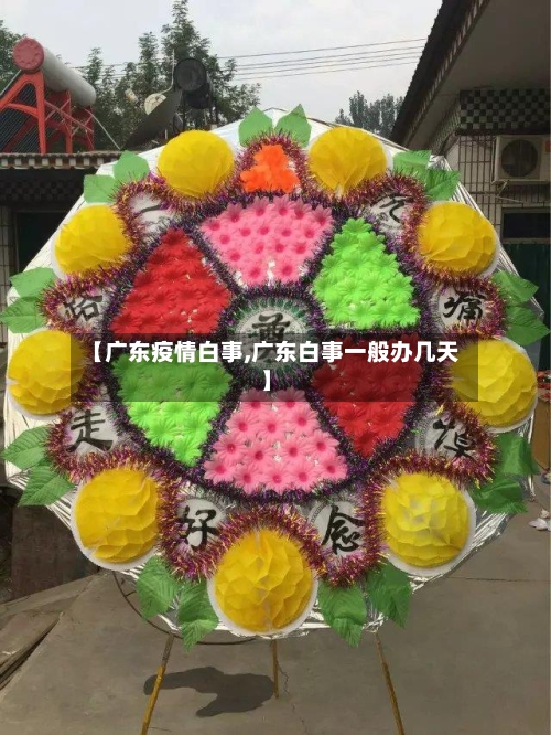 【广东疫情白事,广东白事一般办几天】-第3张图片